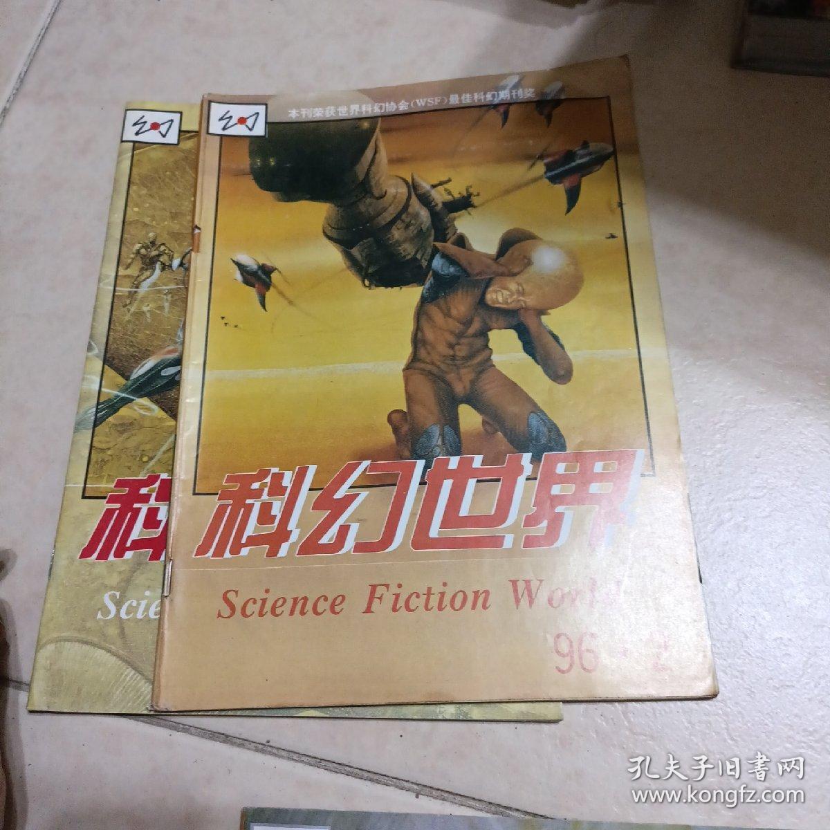 科幻世界（1996年1一12+增刊）差第5册。（12本合售）