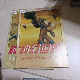 科幻世界(1996年1一12+增刊)差第5册。(12本合售)