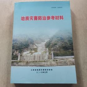 地质灾害防治参考材料