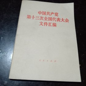 中国共产党第十三次全国代表大会文件汇编