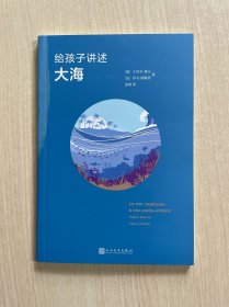 给孩子讲述大海 少儿科普