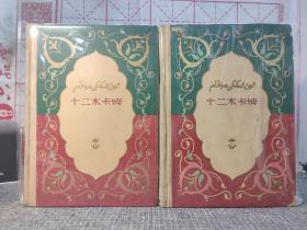 老版精装珍藏本：十二木卡姆（上下册全）【1960年一版一印，布脊纸面精装本，内页干净品好，书脊有轻微污渍，边角有磕碰如图（研究和了解维吾尔族民间古典音乐的珍本古籍，维吾尔音乐浓缩的精华】