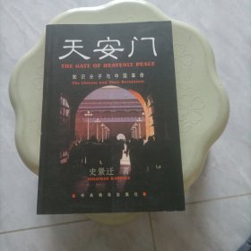 天安门:知识分子与中国革命