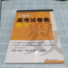 上海市高考试卷集：数学（1990-2002年）（附有1998/2002年全国高考试卷）