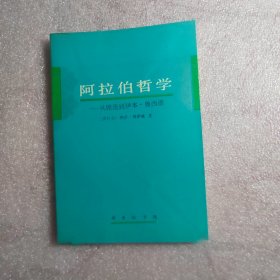 阿拉伯哲学：从铿迭到伊本·鲁西德