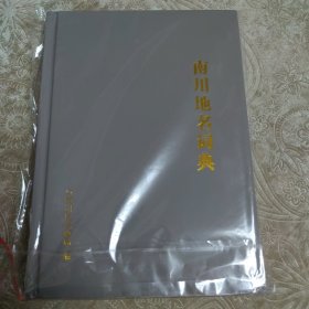 南川地名词典（全新正版）