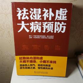 祛湿补虚大病预防/凤凰生活