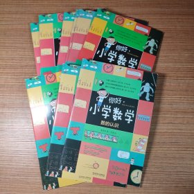 你好小学数学（10册本合售）数的认识 计算与速算 时间与测量 统计与概率 逻辑与推理 平面图形 立体图形 基础应用 行程应用 典型应用