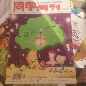 同学月刊2005.09小学版