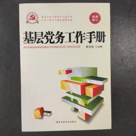 基层党务工作手册（根据党的十八届六中全会重要精神组织修订）