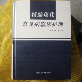 精编现代常见病临床护理 P81