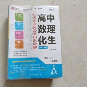 高中数理化生：公式定理及必考知识全解必修+选修