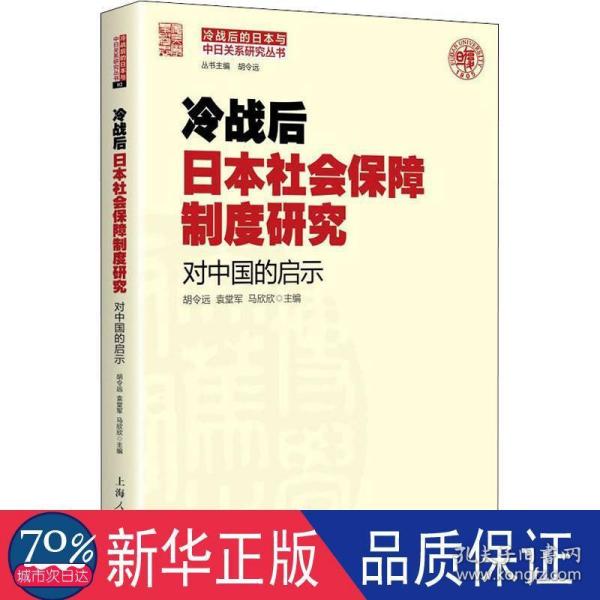 冷战后日本社会保障制度研究：对中国的启示