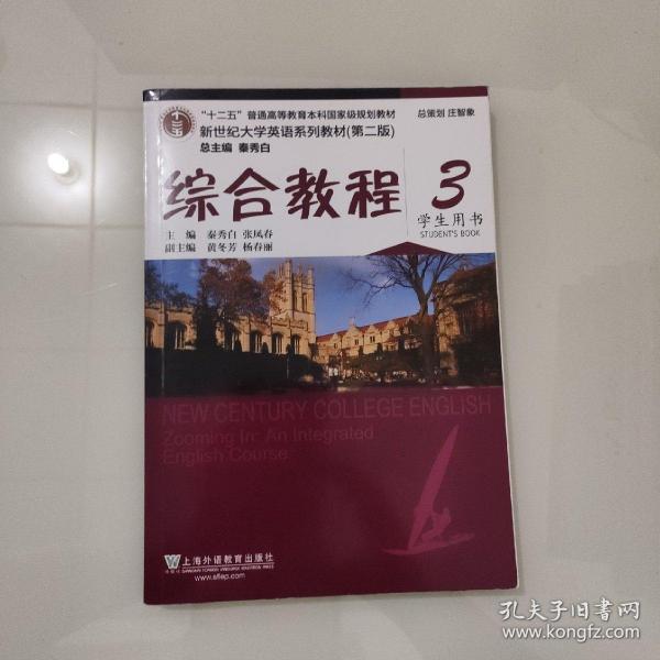 综合教程/新世纪大学英语系列教材，“十二五”普通高等教育本科国家级规划教材