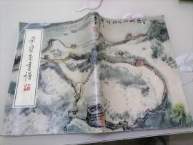 荣宝斋画谱102山水部分，95版一版一印原价14.8
