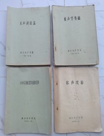 水声换能器●水声学基础●水声实验● 水声助渔仪器实验指导书（油印本）4册合让