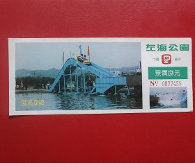 门票、游览券：中国福州左海公园 捌元