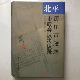 北平历届市政府市政会议决议录