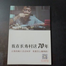 我在长寿村这70年（我的自传-黄绍雷。让我的病人活过九十岁，我是怎么做到的。）（2处笔记划线）——l2