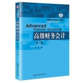 高级财务会计（第5版）/教育部经济管理类主干课程教材·会计与财务系列