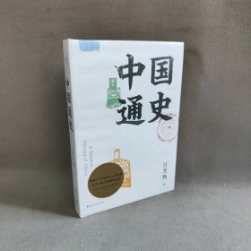 【库存书】(2019版)中国通史