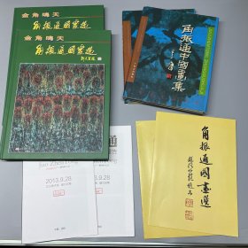 角振通中国画集，角振通国画选，合售