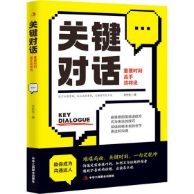 关键对话 重要时刻高手这样说