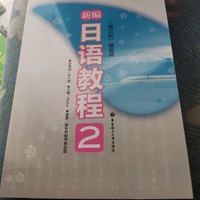 新编日语教程2