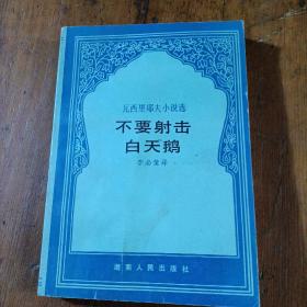 不要射擊白天鵝，有破損