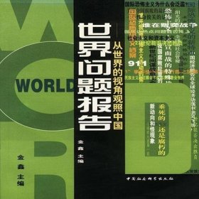 正版二手书世界问题报告 书脊有破损9787500432852