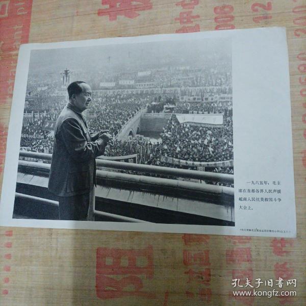 一九六五年，毛主席在首都各界人民声援越南人民抗美救国斗争大会上。
《伟大领袖毛主席永远活在我们心中》之五十二。
品相如图所示。