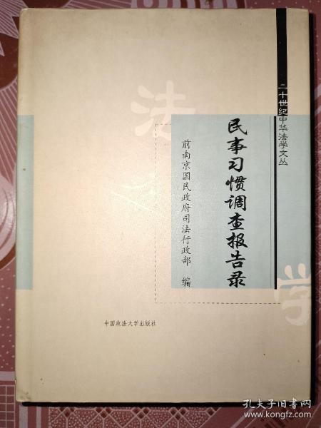 民事习惯调查报告录