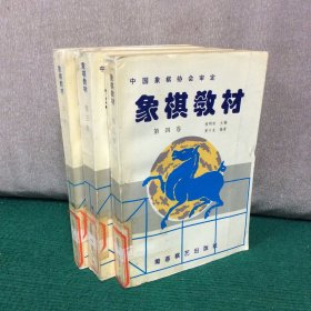 象棋教材.第二、三、四卷（三册合售）