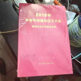 2018年中老年保健知识天天读