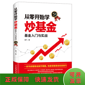 从零开始学炒基金基金入门与实战图解实战版