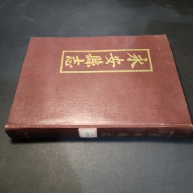 永安县志 道光年癸已年重刊