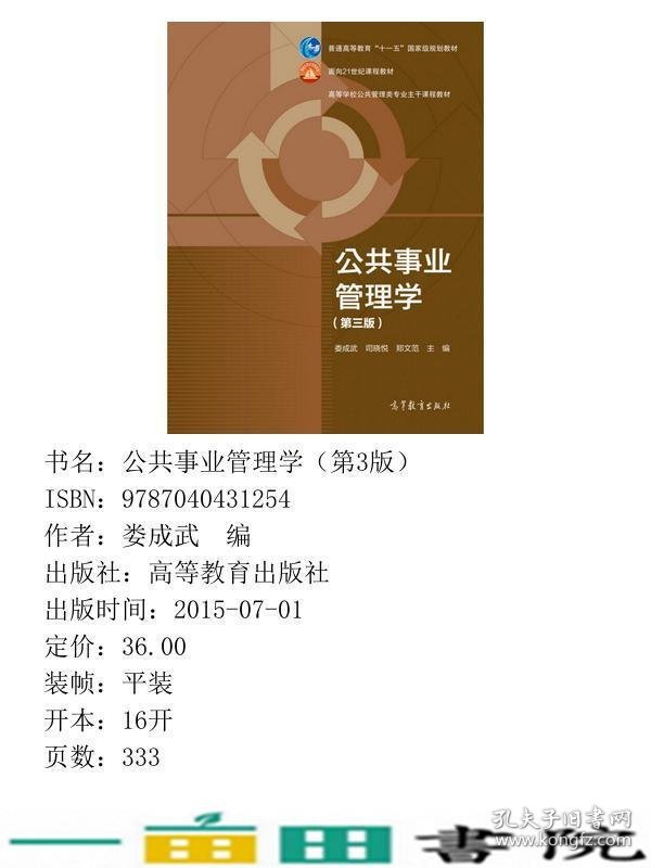 公共事业管理学第三3版娄成武司晓悦郑文范高等教育9787040431254