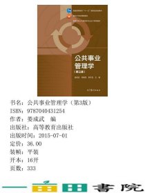 公共事业管理学第三3版娄成武司晓悦郑文范高等教育9787040431254