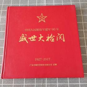 中国人民解放军建军90年