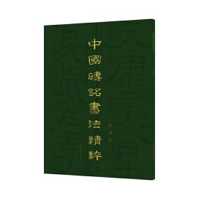 中国砖铭书法精粹——横逸篇