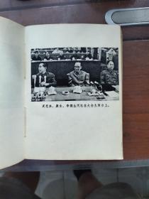 1973年9月河北人民出版社一版一印，第十次全国代表大会汇编，多幅珍贵照片