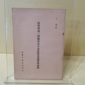 隋唐与后三韩关系及日本遣隋使遣唐使运动