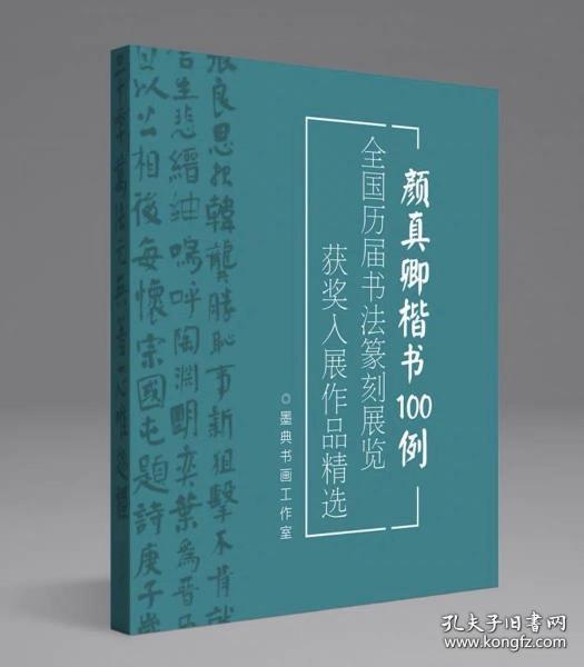 【冲刺国展】颜真卿楷书100例国展必备唐楷临摹创作参考