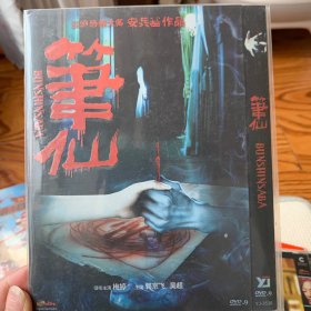 笔仙 DVD