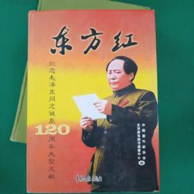 东方红纪念毛泽东同志 诞辰 120周年大型文献