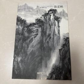 张宏林水墨画册一本，如图，签名版