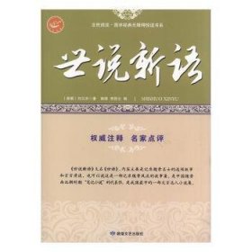 全民阅读·国学经典无障碍悦读书系：世说新语