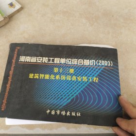 河南省安装工程单位综合基价:2003.第十三册.建筑智能化系统设备安装工程