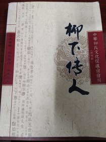 柳下传人~中华柳氏文化促进会会刊（创刊号）