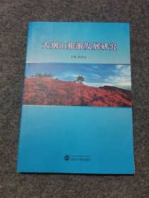 大别山旅游发展研究